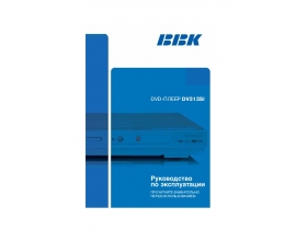 Инструкция, руководство по эксплуатации dvd-проигрывателя BBK DV313SI