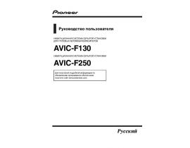 Инструкция gps-навигатора Pioneer AVIC-F130_AVIC-F250
