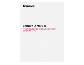 Инструкция сотового gsm, смартфона Lenovo A7000