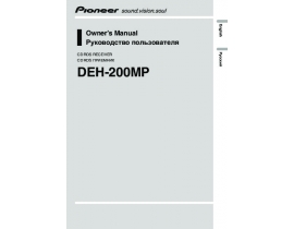 Инструкция автомагнитолы Pioneer DEH-200MP