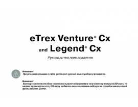Инструкция gps-навигатора Garmin eTrex_VentureCx_LegendCx
