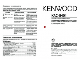 Инструкция - KAC-8401