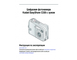 Руководство пользователя цифрового фотоаппарата Kodak C330 EasyShare