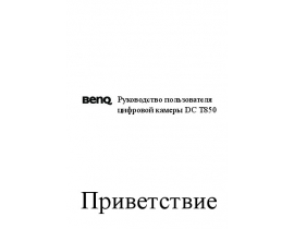Инструкция, руководство по эксплуатации цифрового фотоаппарата BenQ DC T850