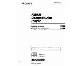 Инструкция автомагнитолы Sony CDX-F5550EE