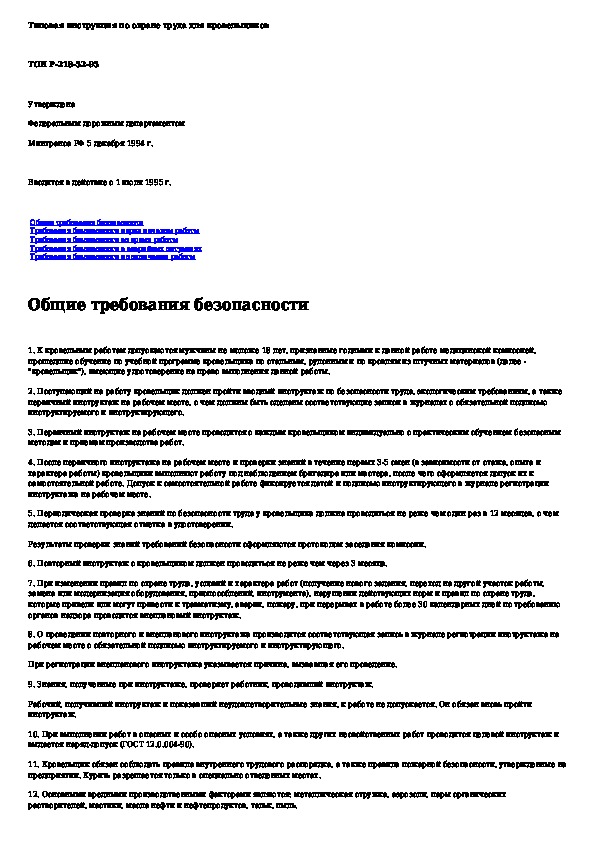 Типовая инструкция по охране труда. Инструкция по технике безопасности для кровельщика. Инструкция по охране труда сторожа. Инструкция для кровельщика по охране труда.