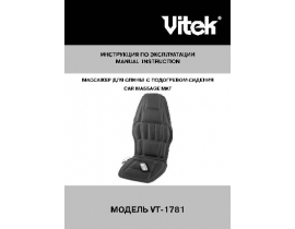 Инструкция массажера Vitek VT-1781