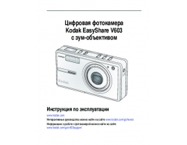 Инструкция, руководство по эксплуатации цифрового фотоаппарата Kodak V603 EasyShare