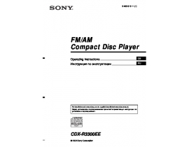 Инструкция автомагнитолы Sony CDX-R3300EE