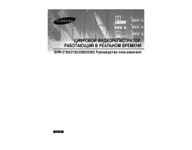 Инструкция системы видеонаблюдения Samsung SHR-2160P