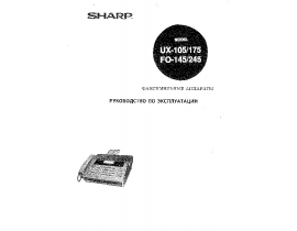 Инструкция факса Sharp FO-145