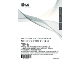 Инструкция микроволновой печи LG MB-3929W