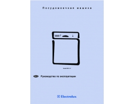 Инструкция посудомоечной машины Electrolux ESF 6121