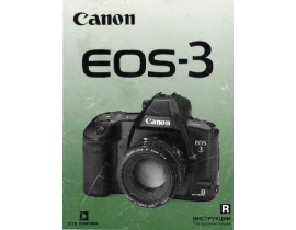 Инструкция, руководство по эксплуатации цифрового фотоаппарата Canon EOS 3