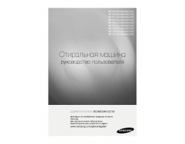 Инструкция, руководство по эксплуатации стиральной машины Samsung WF7520NUW