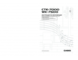 Инструкция синтезатора, цифрового пианино Casio WK-7500
