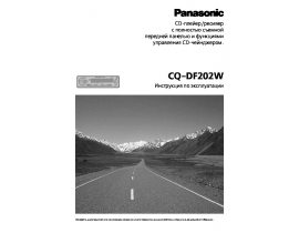 Инструкция автомагнитолы Panasonic CQ-DF202W