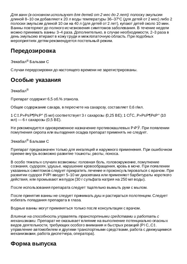 от кашля эвкабал. эвкабал 100мл флак сироп. эвкабал сироп 100мл. эвкабал состав. эвкабал сироп состав.
