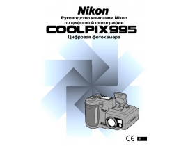 Руководство пользователя цифрового фотоаппарата Nikon Coolpix 995