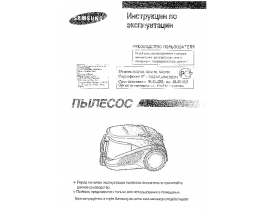 Инструкция пылесоса Samsung SC-9120