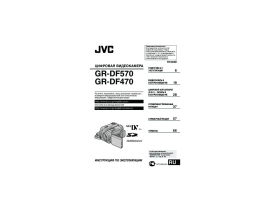 Инструкция видеокамеры JVC GR-DF470