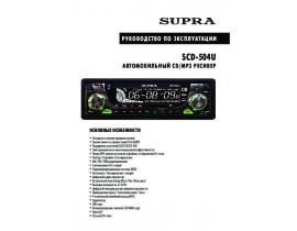 Инструкция автомагнитолы Supra SCD-504U