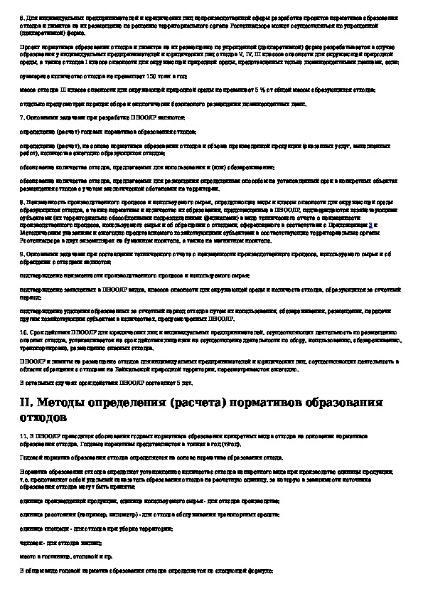 Методические указания по разработке проектов нормативов образования отходов и лимитов их размещения