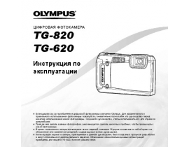 Инструкция цифрового фотоаппарата Olympus TG-620