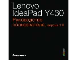 Руководство пользователя ноутбука Lenovo IdeaPad Y430