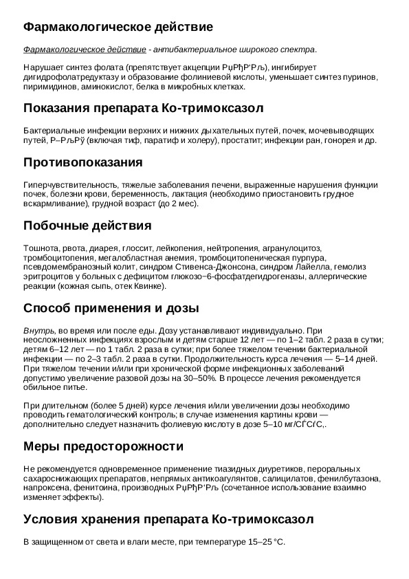 Ко тримоксазол таблетки инструкция. Ко-тримоксазол показания к применению. Ко-тримоксазол побочные эффекты. Ко-тримоксазол инструкция. Ко-тримоксазол применение.