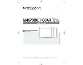 Инструкция микроволновой печи Daewoo KOR-6L6BS