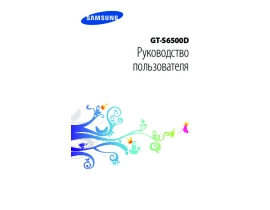 Инструкция, руководство по эксплуатации сотового gsm, смартфона Samsung GT-S6500D Galaxy Mini 2