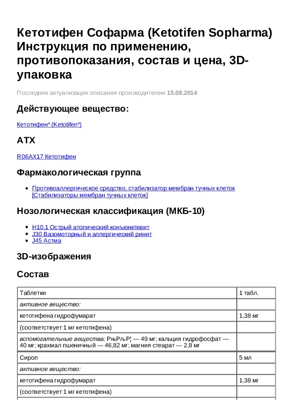 Кетотифен таблетки инструкция. Кетотифен Софарма инструкция. Таблетки кетотифен показания. Кетотифен показания.