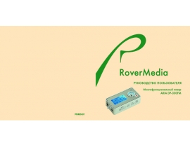 Инструкция - RoverMedia Aria DP300FM