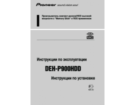 Инструкция автомагнитолы Pioneer DEH-P900HDD