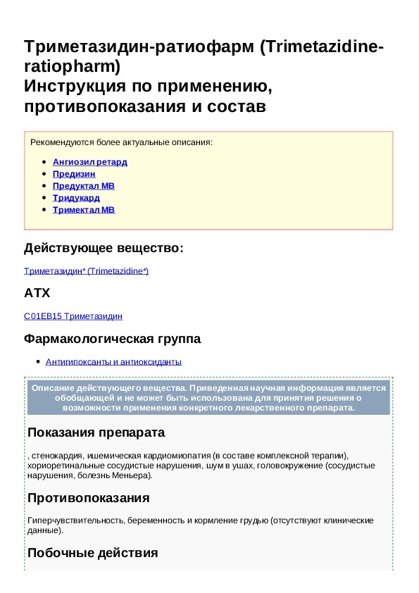 Инструкция препарата триметазидин. Триметазидин инструкция. Триметазидин показания.