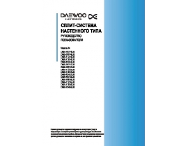 Инструкция сплит-системы Daewoo DSB-F1214LH / DSB-F1215LH