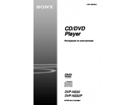 Руководство пользователя, руководство по эксплуатации dvd-проигрывателя Sony DVP-NS52P