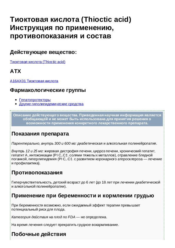 Тиоктовая кислота таблетки инструкция