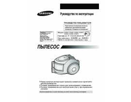 Инструкция пылесоса Samsung SC-6533V3P