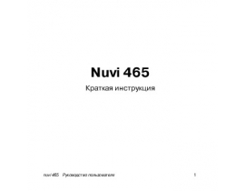 Инструкция - Nuvi 465