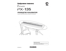 Руководство пользователя, руководство по эксплуатации синтезатора, цифрового пианино Casio PX-135