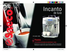Руководство пользователя, руководство по эксплуатации кофемашины Saeco Incanto de luxe