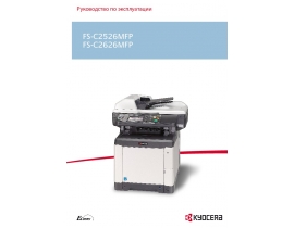 Инструкция МФУ (многофункционального устройства) Kyocera FS-C2626MFP