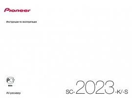Инструкция ресивера и усилителя Pioneer SC-2023