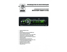 Инструкция автомагнитолы Mystery MAR-616U