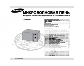 Инструкция микроволновой печи Samsung CE1197GBR