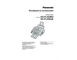 Инструкция факса Panasonic KX-FL423RU(UA)