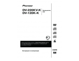 Инструкция dvd-проигрывателя Pioneer DV-120K-K