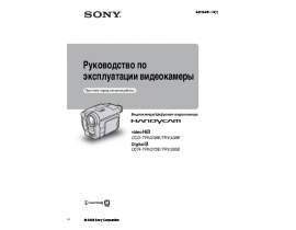 Руководство пользователя, руководство по эксплуатации видеокамеры Sony CCD-TRV438E